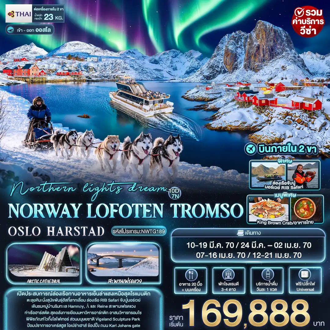 ทัวร์นอร์เวย์ northern lights dream NORWAY LOFOTEN TROMSO OSLO HARSTAD 10วัน 7คืน (TG)