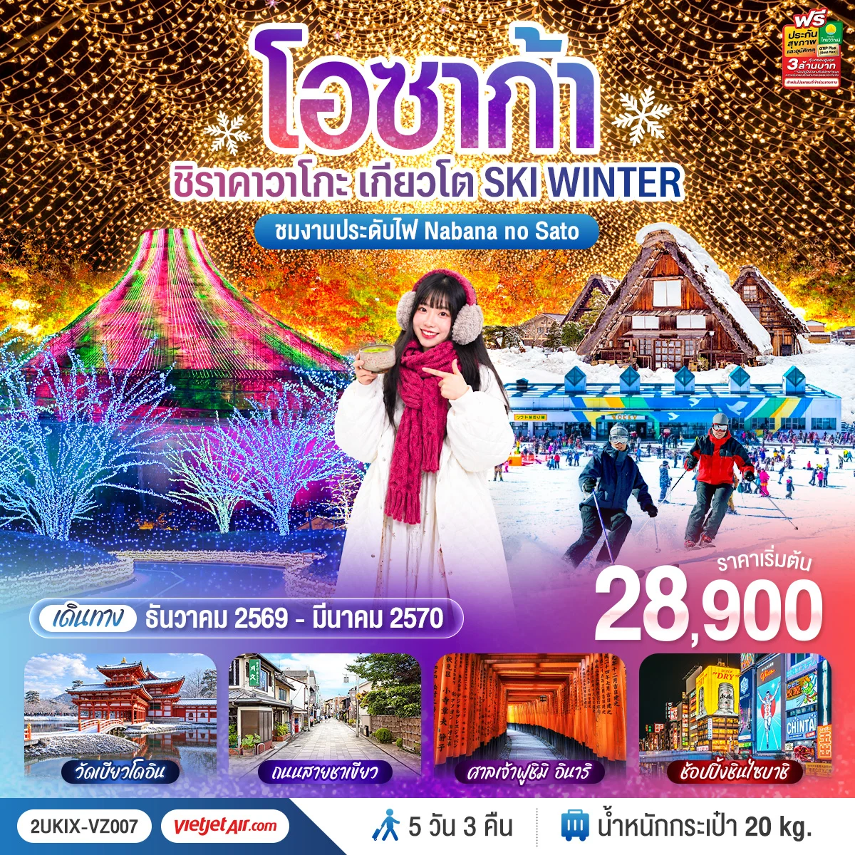 ทัวร์ญี่ปุ่น โอซาก้า ชิราคาวาโกะ เกียวโต SKI WINTER 5วัน 3คืน (VZ)