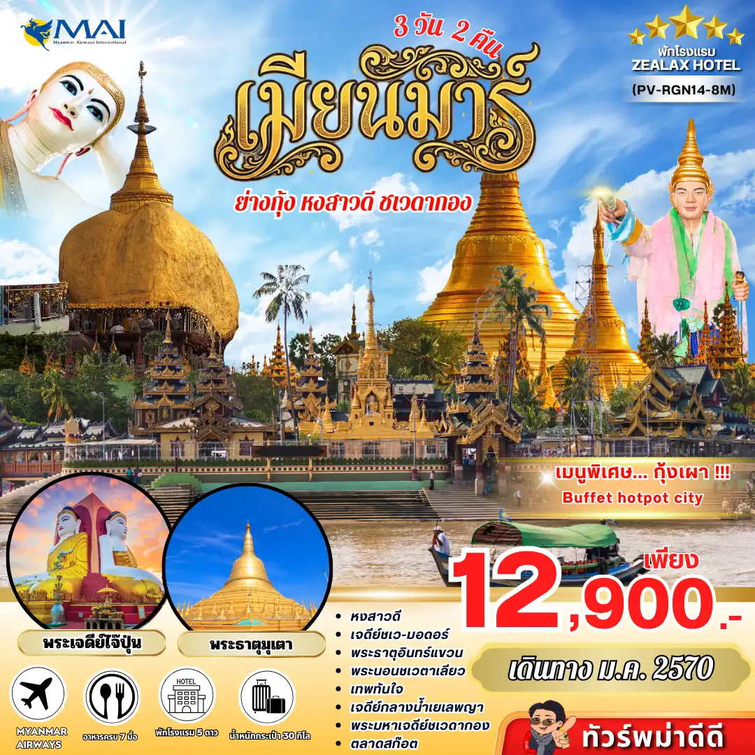 ทัวร์เมียนมาร์ Mystical Myanmar 3วัน 2คืน (8M)