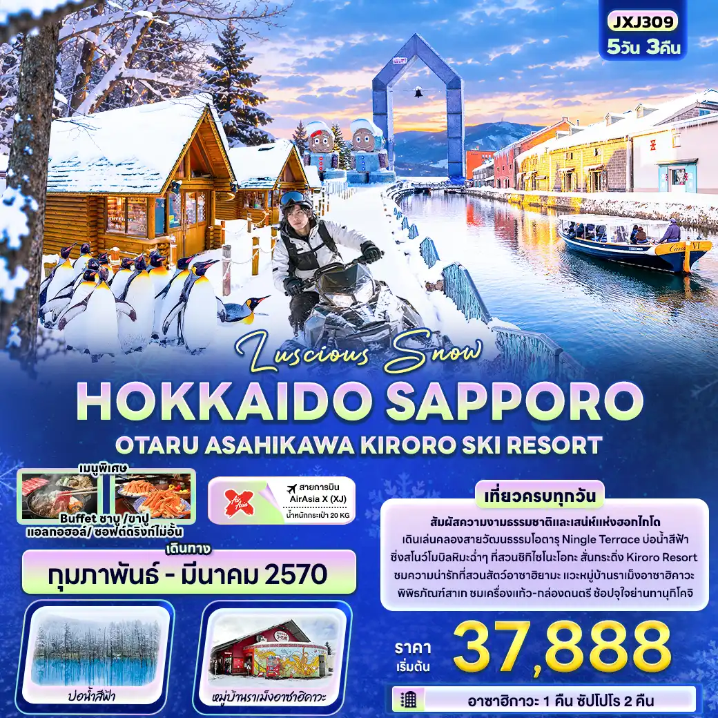 ทัวร์ญี่ปุ่น Luscious Snow HOKKAIDO SAPPORO  OTARU ASAHIKAWA KIRORO SKI RESORT 5วัน 3คืน (XJ)