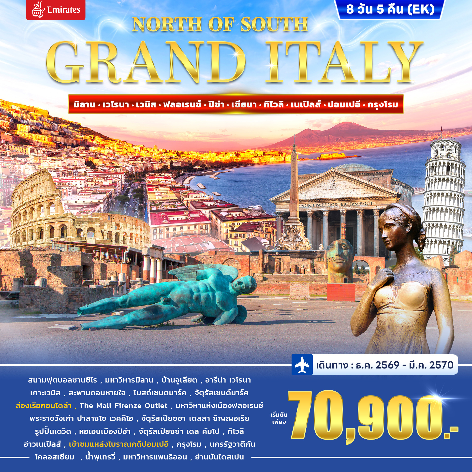 ทัวร์อิตาลี GRAND ITALY NORTH OF SOUTH 8วัน 5คืน (EK)