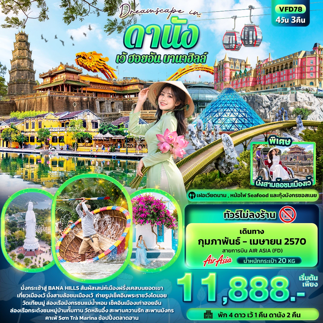 ทัวร์เวียดนาม Dreamscape in ดานัง เว้ ฮอยอัน บานาฮิลล์ (ทัวร์ไม่ลงร้าน)  4วัน 3คืน (FD)