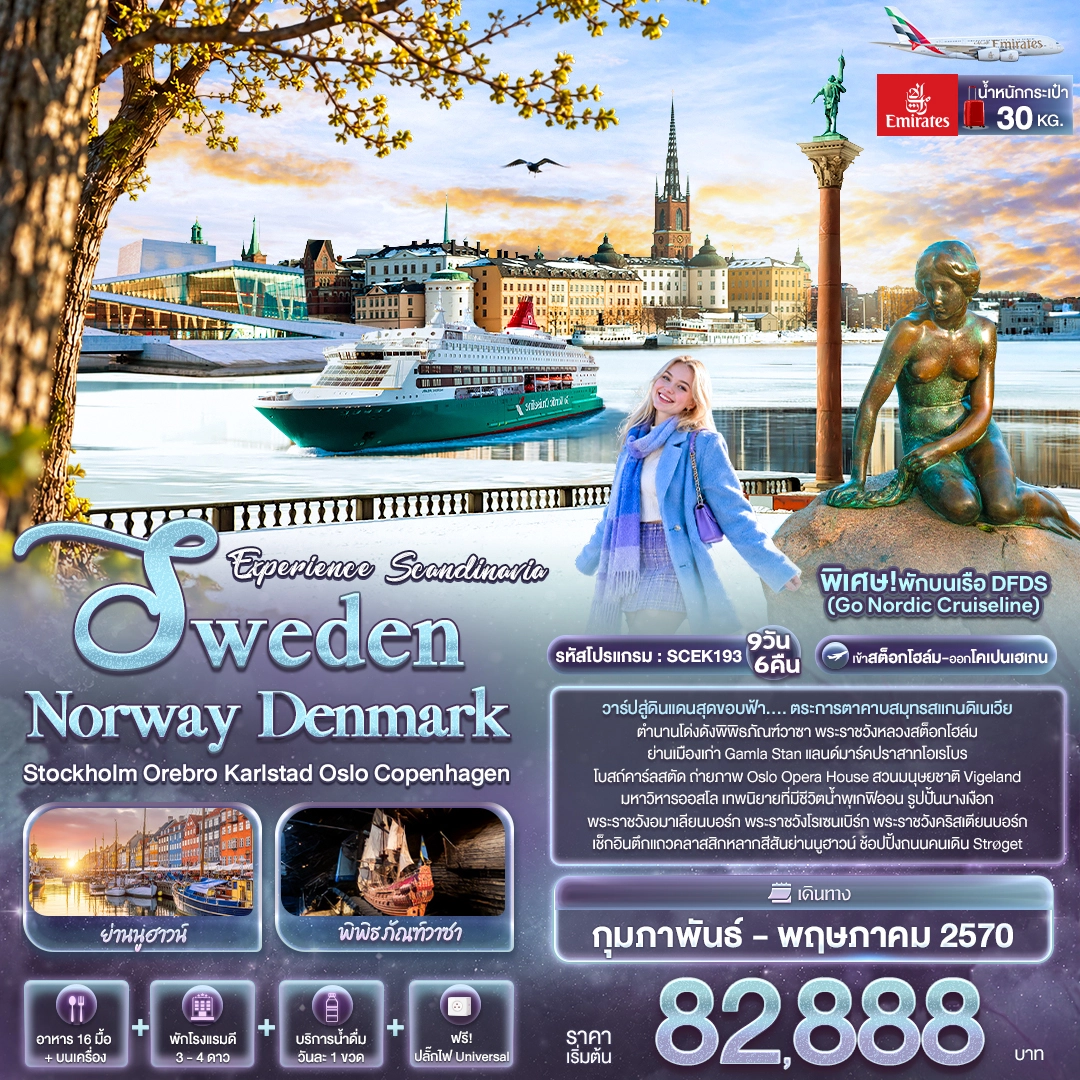 ทัวร์นอร์เวย์ Experience Scandinavia Sweden Norway Denmark Stockholm Orebro Karlstad Oslo Copenhagen 9วัน 6คืน (EK)