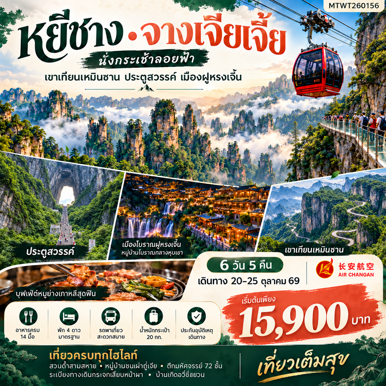 ทัวร์จีน เมืองหยีชาง จางเจียเจี้ย *เข้าร้าน* 6วัน 5คืน (9H)