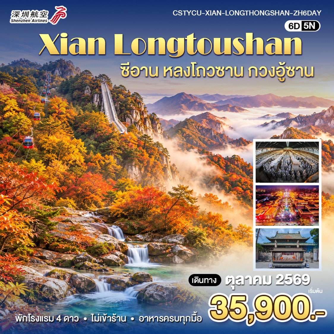 ทัวร์จีน หยุนเฉิง-ซีอาน-หลงโถ่วซาน 6วัน 5คืน (ZH)