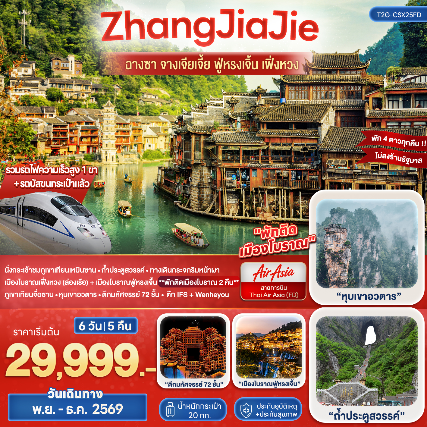 ทัวร์จีน Wonderful ZhangJiaJie ฉางซา จางเจียเจี้ย ฟูหรงเจิ้น เฟิ่งหวง 6 วัน 5 คืน (A6)