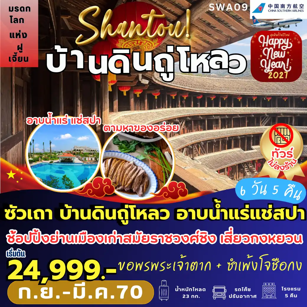 ทัวร์จีน ซัวเถา บ้านดินถู่โหลว *ทัวร์ไม่ลงร้าน* 6วัน 5คืน (CZ)