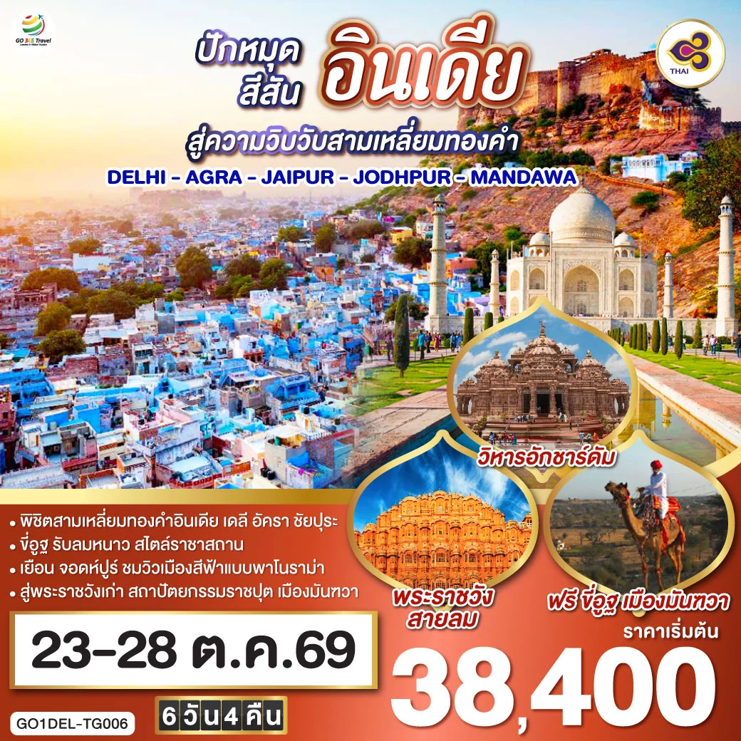 ทัวร์อินเดีย ปักหมุดสีสันสู่ความวิบวับสามเหลี่ยมทองคำ DELHI - AGRA - JAIPUR - JODHPUR - MANDAWA 6วัน 4คืน (TG)