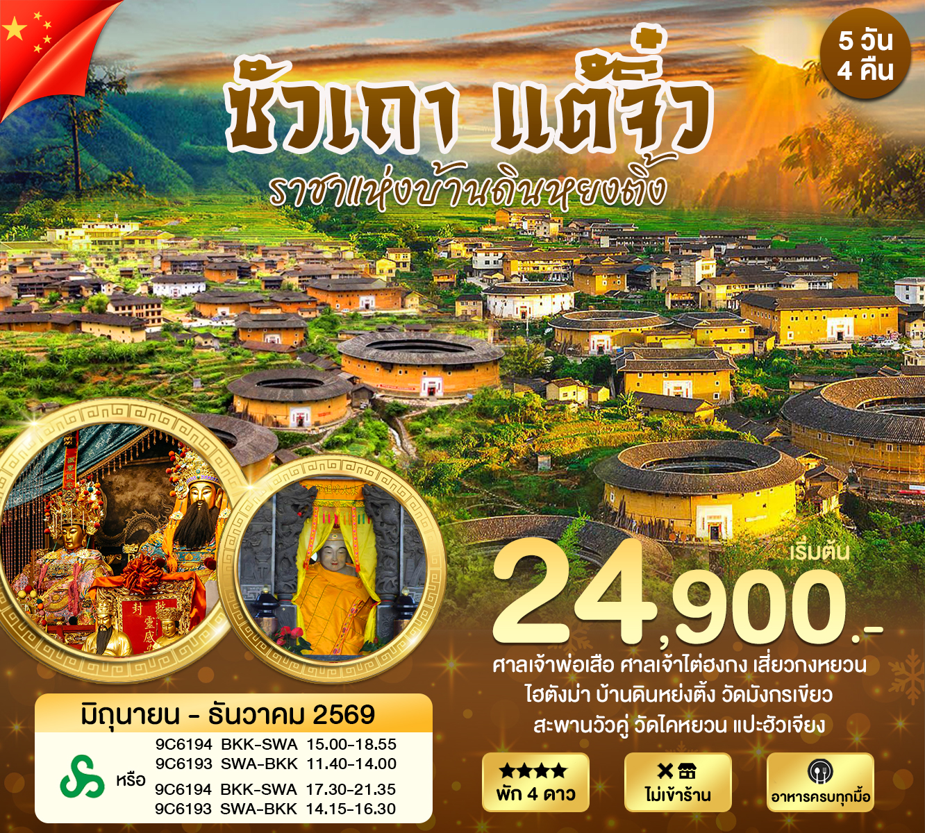 ทัวร์จีน ซัวเถา แต้จิ๋ว หย่งติ้ง บ้านดินเจิ้นเฉิงโหลว ราชาแห่งบ้านดิน 5วัน 4คืน (9C)
